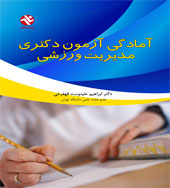 کتاب آمادگی آزمون دکترا مدیریت ورزشی